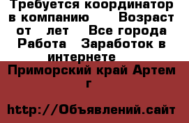 Требуется координатор в компанию Avon.Возраст от 18лет. - Все города Работа » Заработок в интернете   . Приморский край,Артем г.